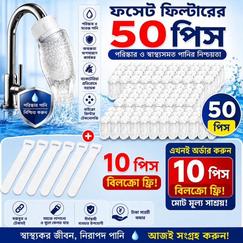 ৫০পিস Water ফোসেট ফিল্টার সাথে ১০পিছ বেল্ট ফ্রি